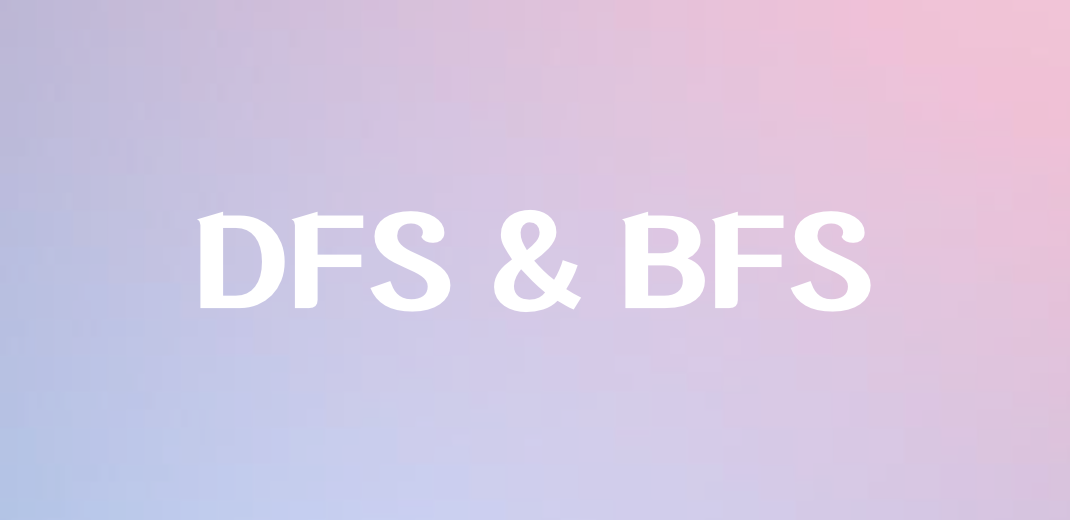 DFS와 BFS 언제 쓸까?