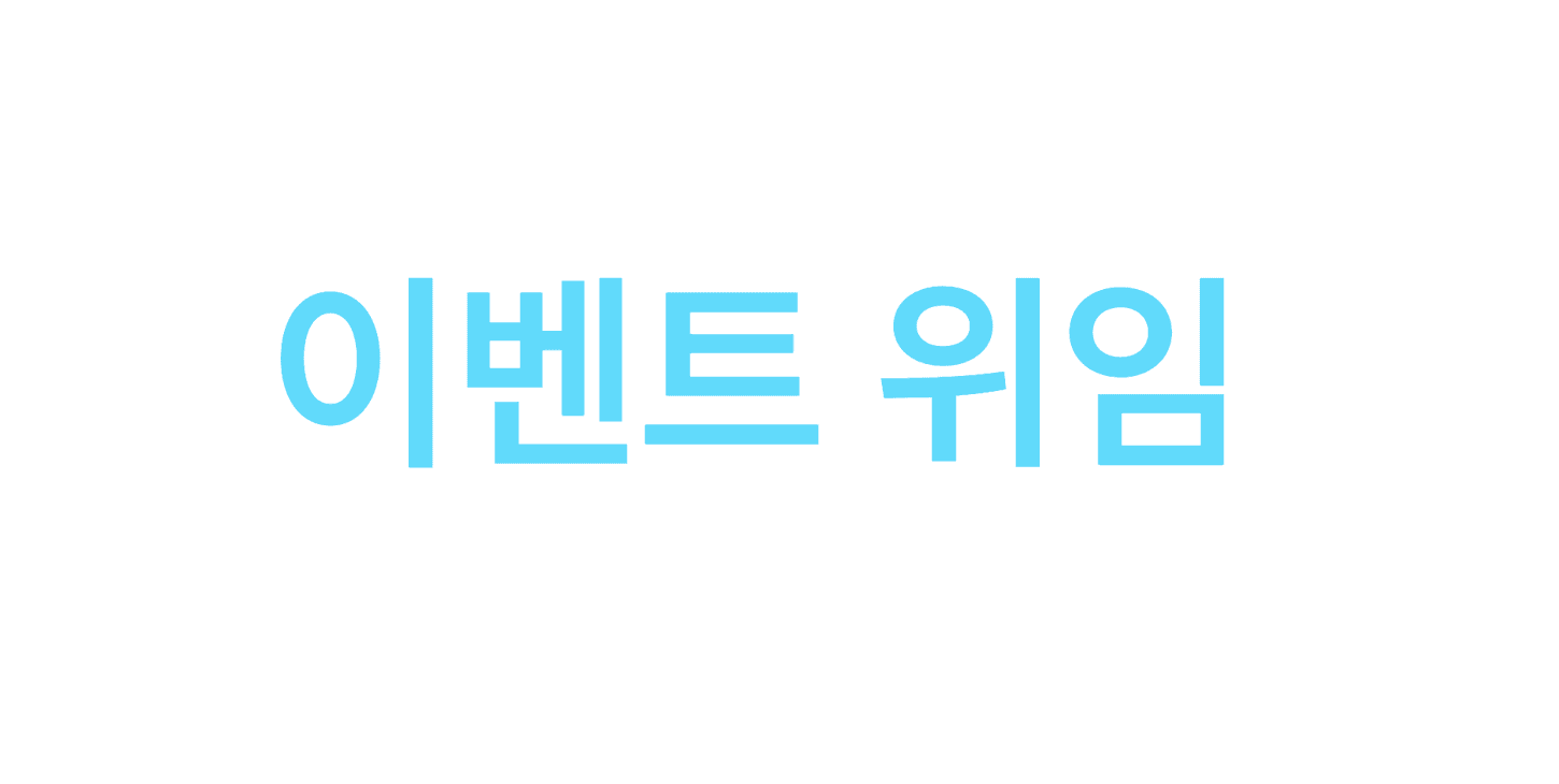 리액트의 이벤트 위임